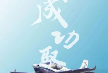 中国首个民企23部飞机型号的取证之路