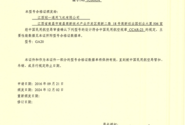 冠一通飞GA20机型获颁型号合格证